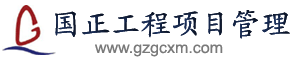 青岛国正工程项目管理有限公司